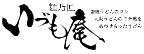 淡路島うどん　麺乃匠　いづも庵