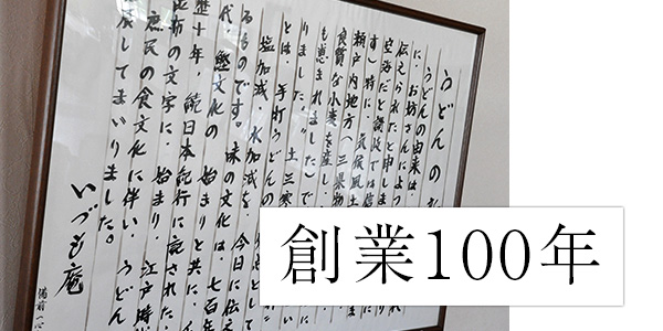 うどん創業100年